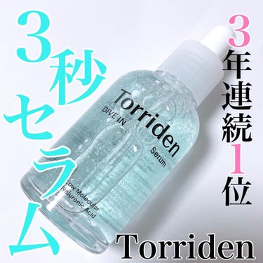 ダイブイン セラム/Torriden/美容液を使ったクチコミ（1枚目）