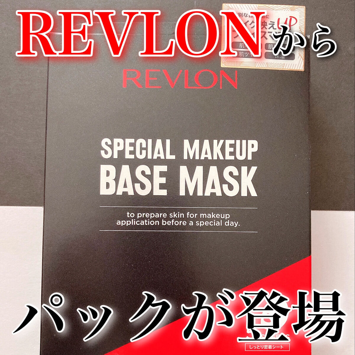 スペシャルメイクアップベースマスク/REVLON/シートマスク・パックを使ったクチコミ（1枚目）