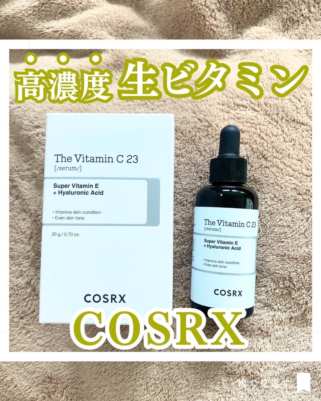 RXザ・ビタミンC23セラム/COSRX/美容液を使ったクチコミ(1枚目)
