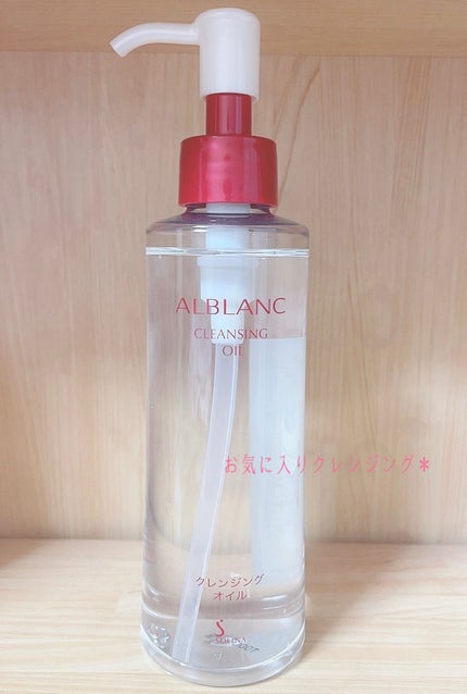 クレンジングオイル/ALBLANC/オイルクレンジングを使ったクチコミ(1枚目)