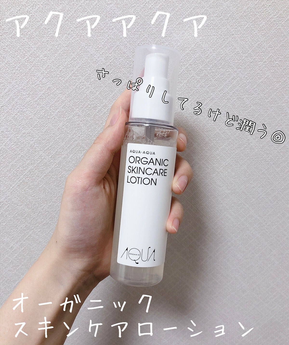 オーガニックスキンケアローション/アクア・アクア/化粧水を使ったクチコミ(1枚目)