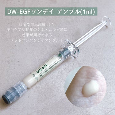 DW-EGFワンデイズアンプル/Easydew/美容液を使ったクチコミ（3枚目）