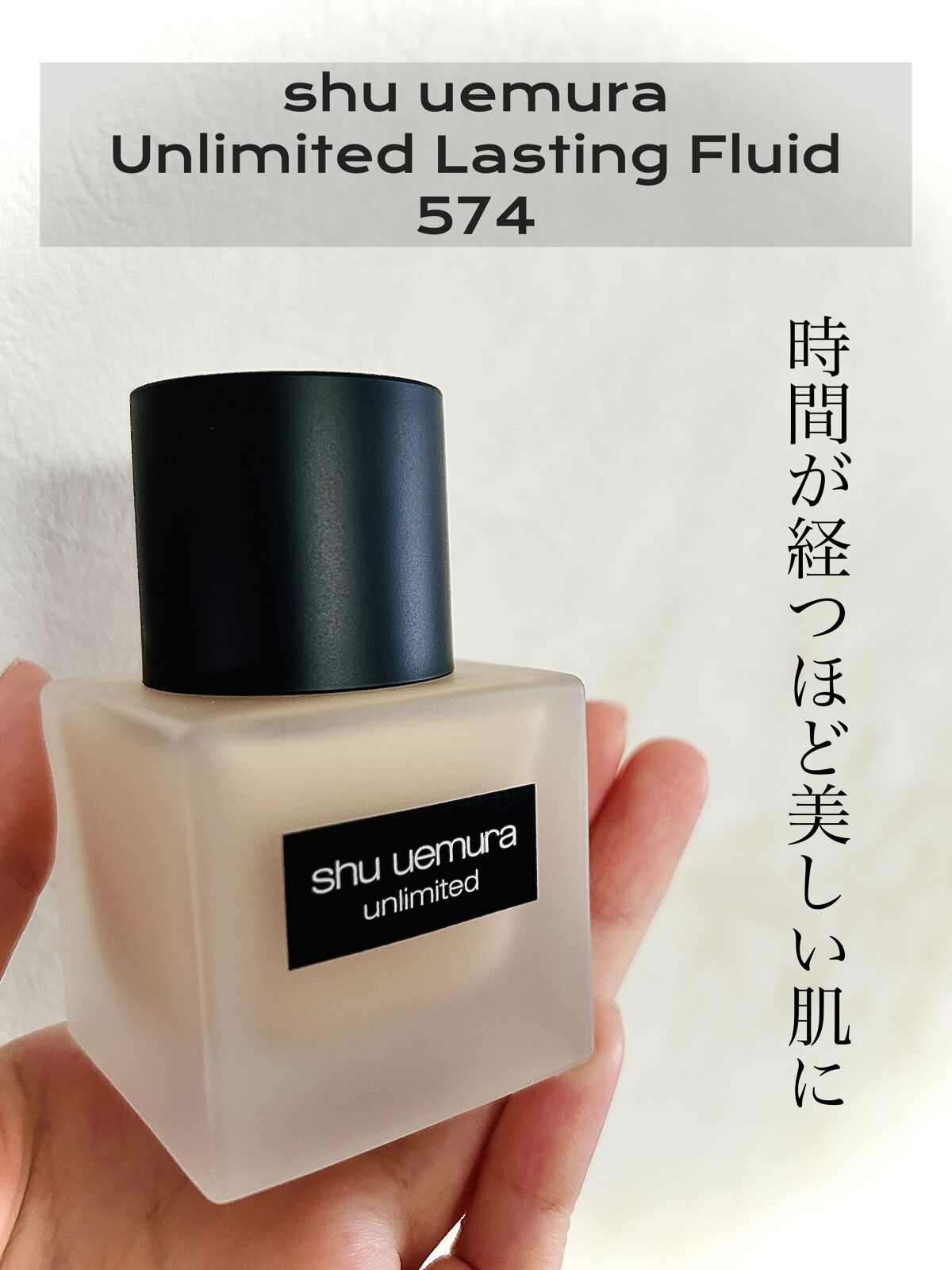 （旧）アンリミテッド ラスティング フルイド/shu uemura/リキッドファンデーションを使ったクチコミ（1枚目）
