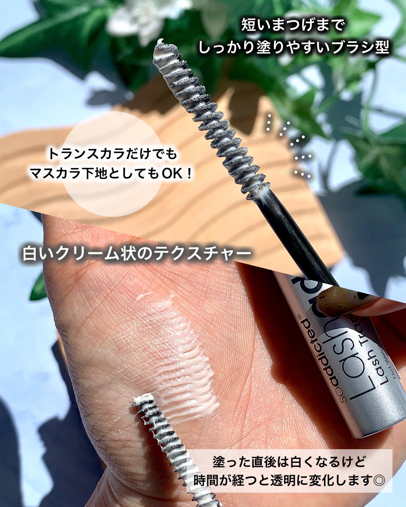 ラッシュアディクト ラッシュ トランスカラ/soaddicted/マスカラ下地を使ったクチコミ(3枚目)