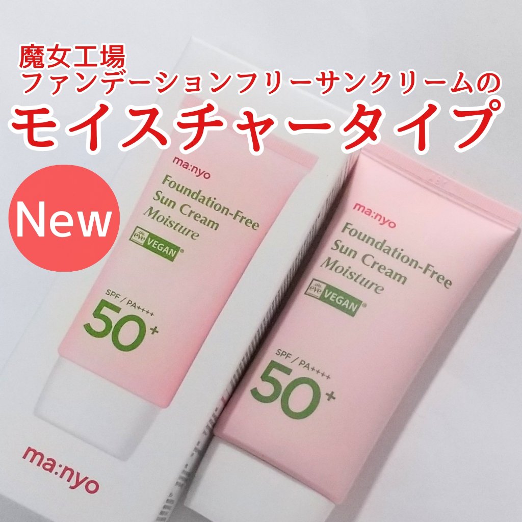 ファンデフリー サンクリーム モイスチャー/manyo/日焼け止めクリームを使ったクチコミ（2枚目）