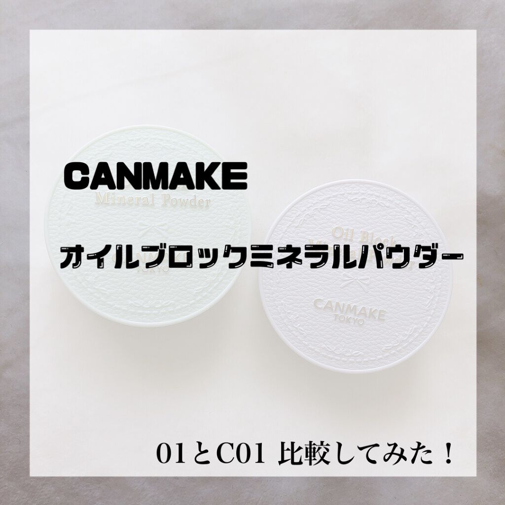 オイルブロックミネラルパウダー/キャンメイク/ルースパウダーを使ったクチコミ(1枚目)