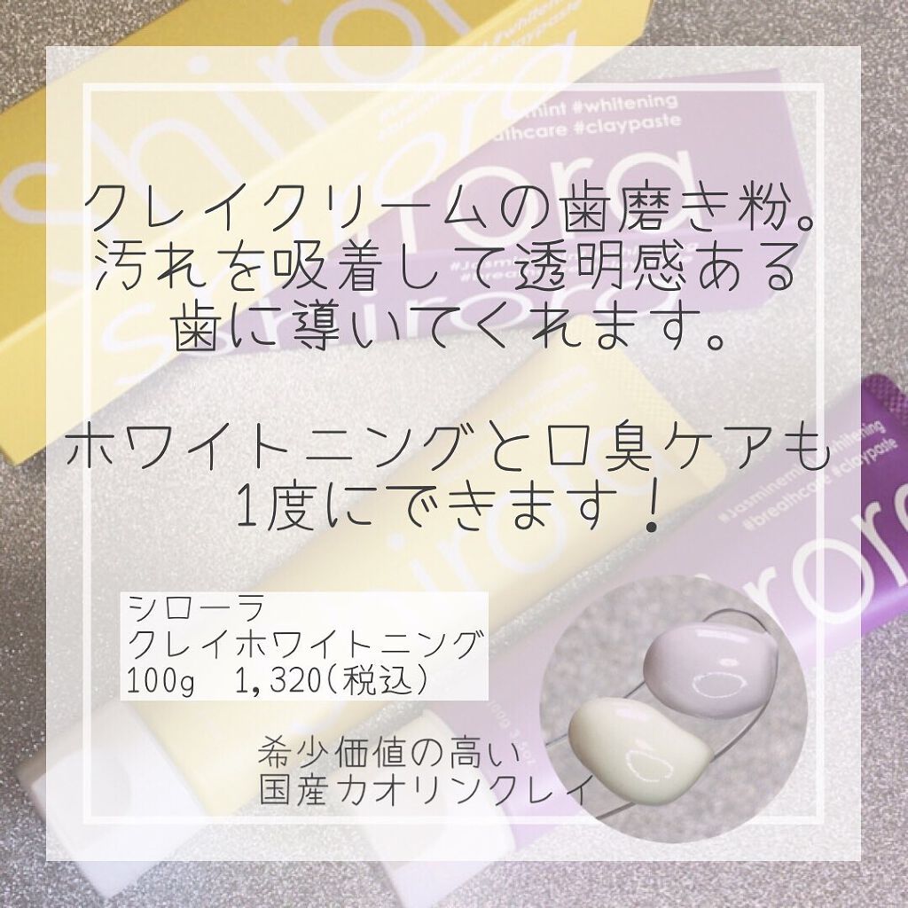 シローラクレイホワイトニング/Shirora/歯磨き粉を使ったクチコミ(2枚目)