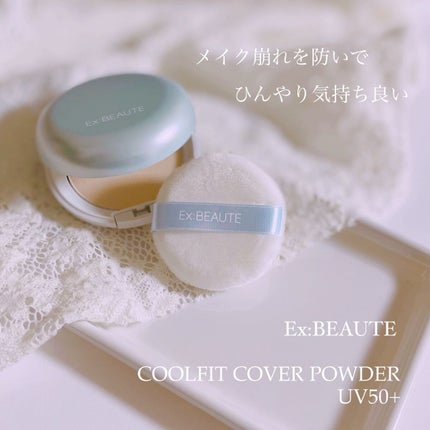 クールフィットカバーパウダーUV50+N/エクスボーテ/プレストパウダーを使ったクチコミ(1枚目)