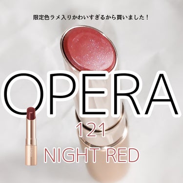 オペラ リップティント N/OPERA/口紅を使ったクチコミ（1枚目）