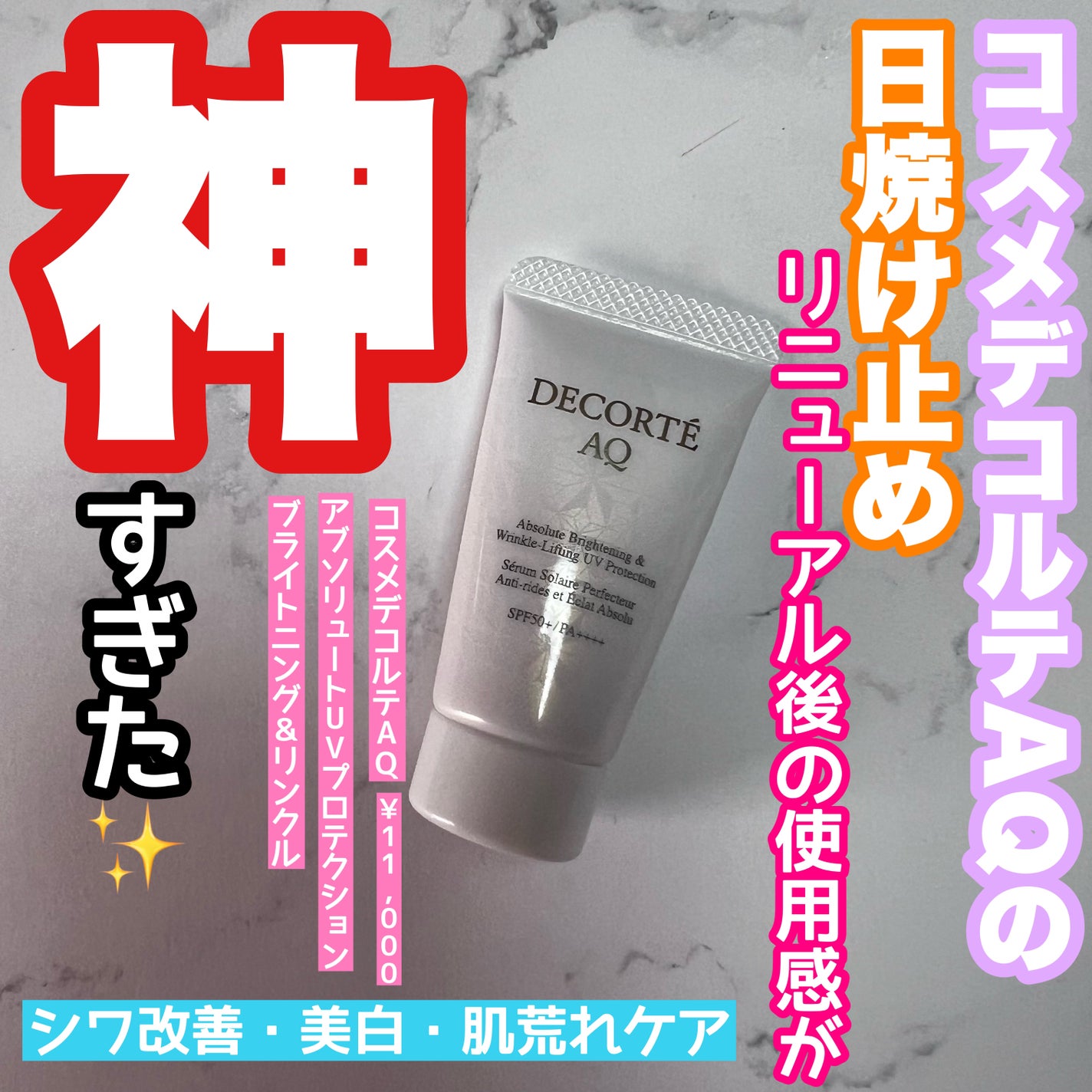 AQ アブソリュート UV プロテクション ブライトニング & リンクル/DECORTÉ/日焼け止めローションを使ったクチコミ(1枚目)