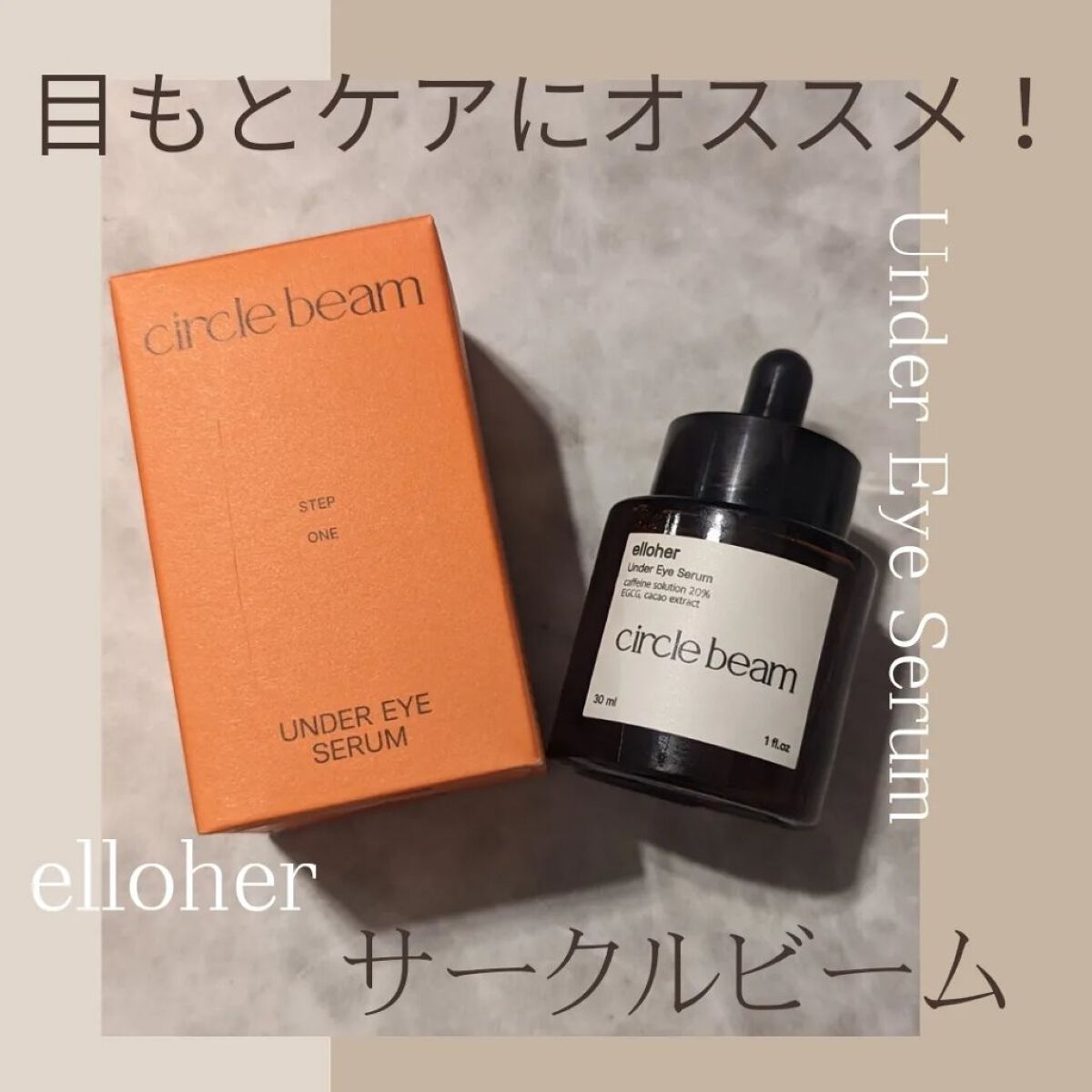 サークルビーム - Under Eye Serum/elloher/美容液を使ったクチコミ（1枚目）