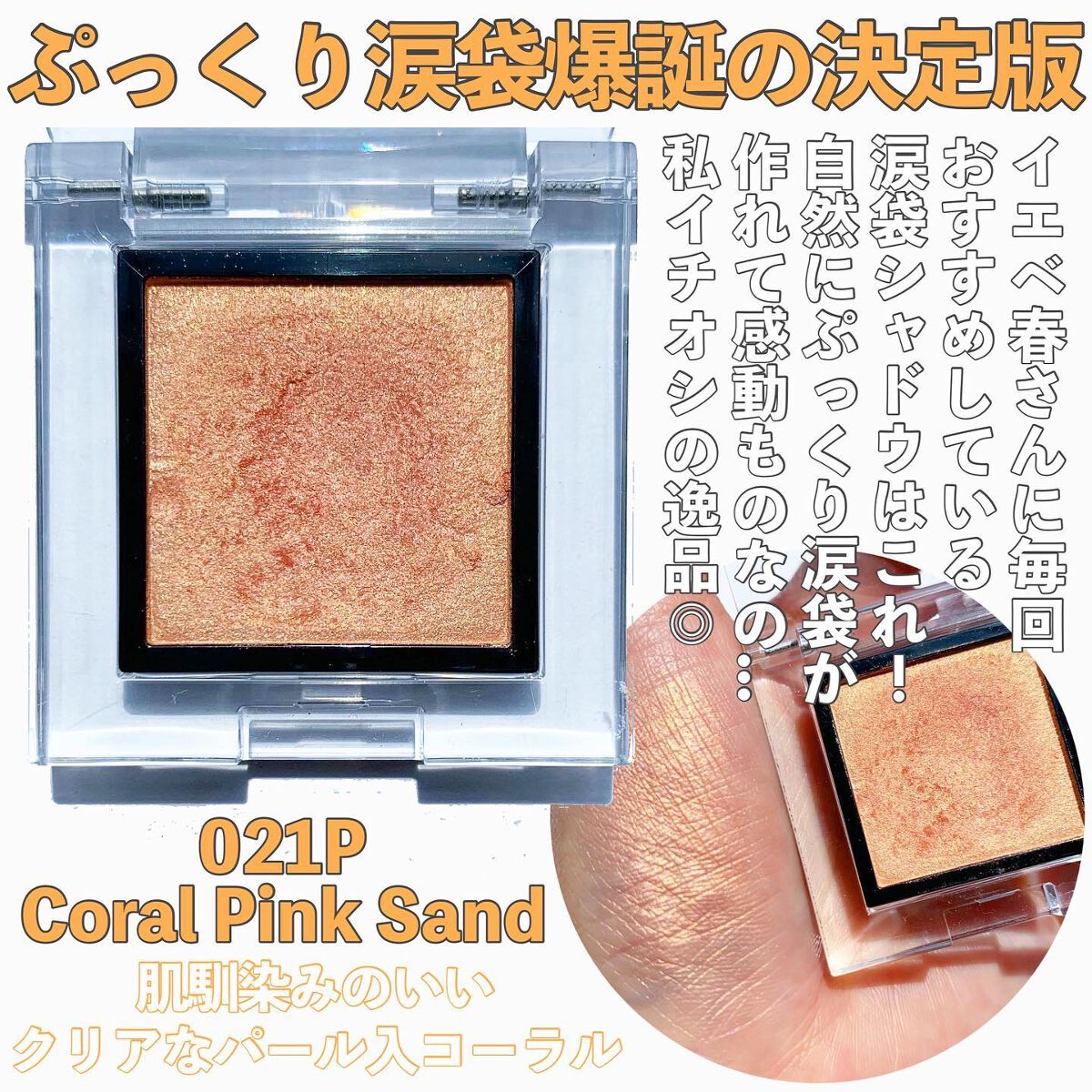 アディクション ザ アイシャドウ パール/ADDICTION/単色アイシャドウを使ったクチコミ（2枚目）