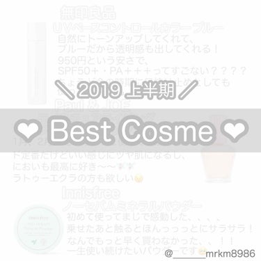 

❤︎  2019 上半期  ベストコスメ  ❤︎

若干遅れた気もしますが😥😥
わたし的ベストコスメです🧚🏻‍♀️
全力で見にくい画像ですが是非見てください🙇🏻‍♀️💦


◎  #無印良品  #U