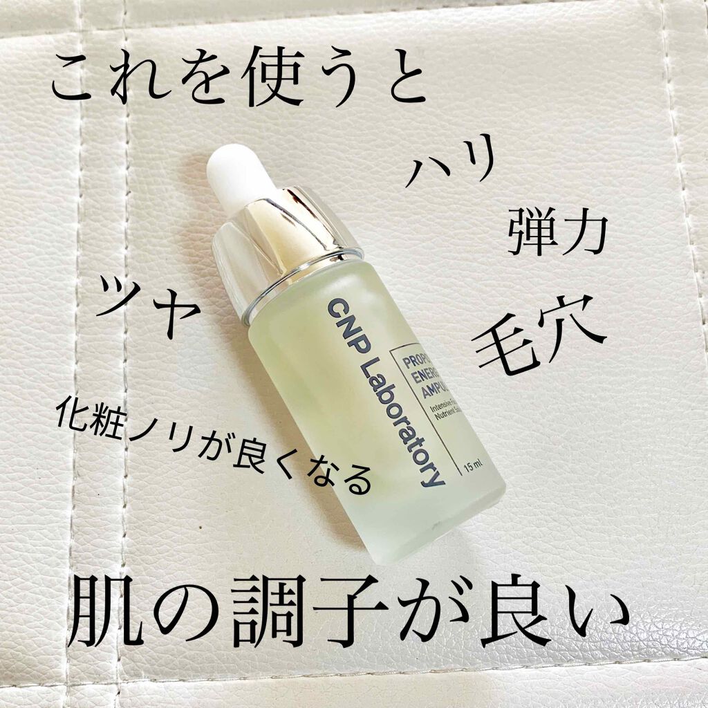 プロポリス エネルギーアンプル/CNP Laboratory/美容液を使ったクチコミ（1枚目）