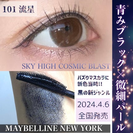 スカイハイ コスミックブラスト/MAYBELLINE NEW YORK/マスカラを使ったクチコミ(1枚目)