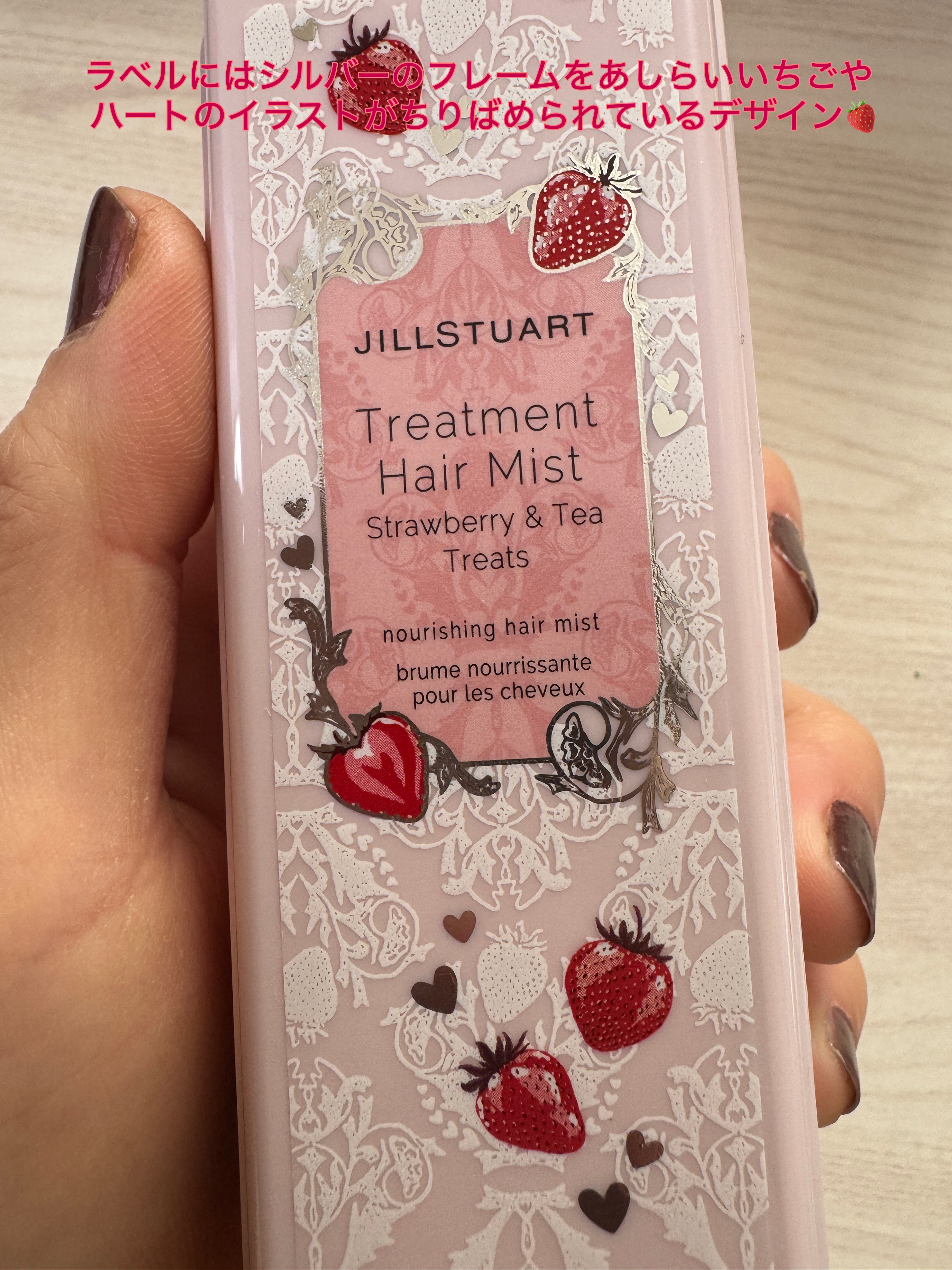 試してみた】ジルスチュアート トリートメント ヘアミスト