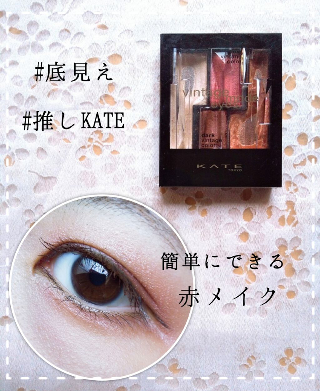 ヴィンテージモードアイズ/KATE/アイシャドウパレットを使ったクチコミ(1枚目)