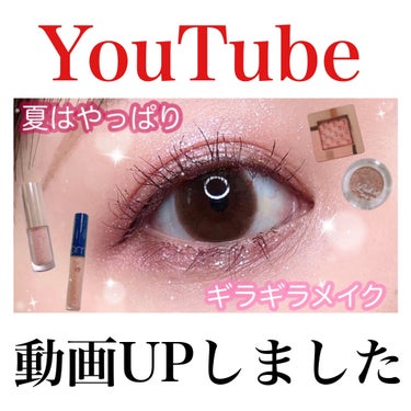 ごんす@YouTube始めました on LIPS 「《YouTube動画UPしました》【夏メイク】プチプラなのに輝..」（1枚目）