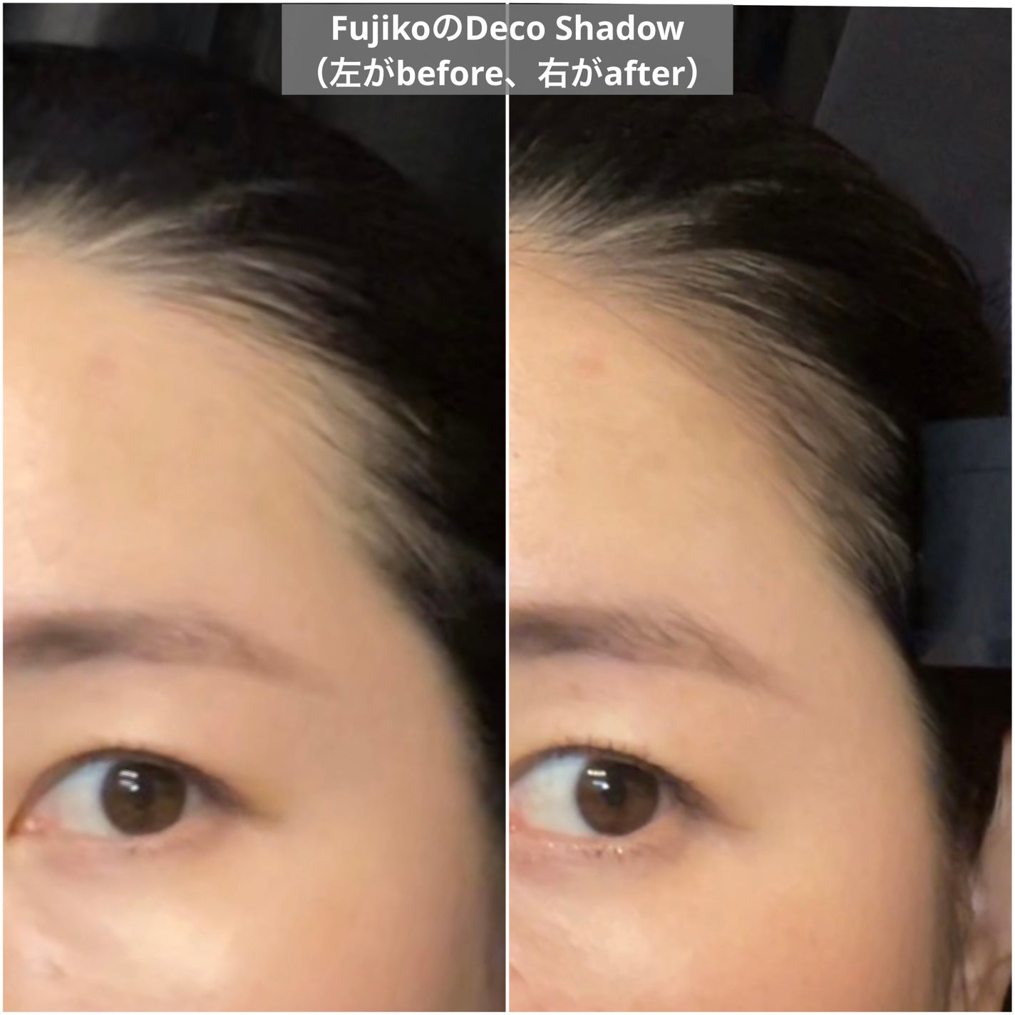 フジコdekoシャドウ/Fujiko/シェーディングを使ったクチコミ(6枚目)