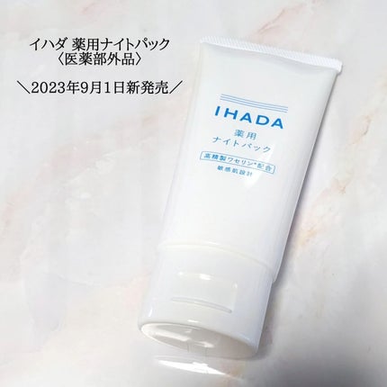 薬用ナイトパック/IHADA/フェイスクリームを使ったクチコミ(1枚目)