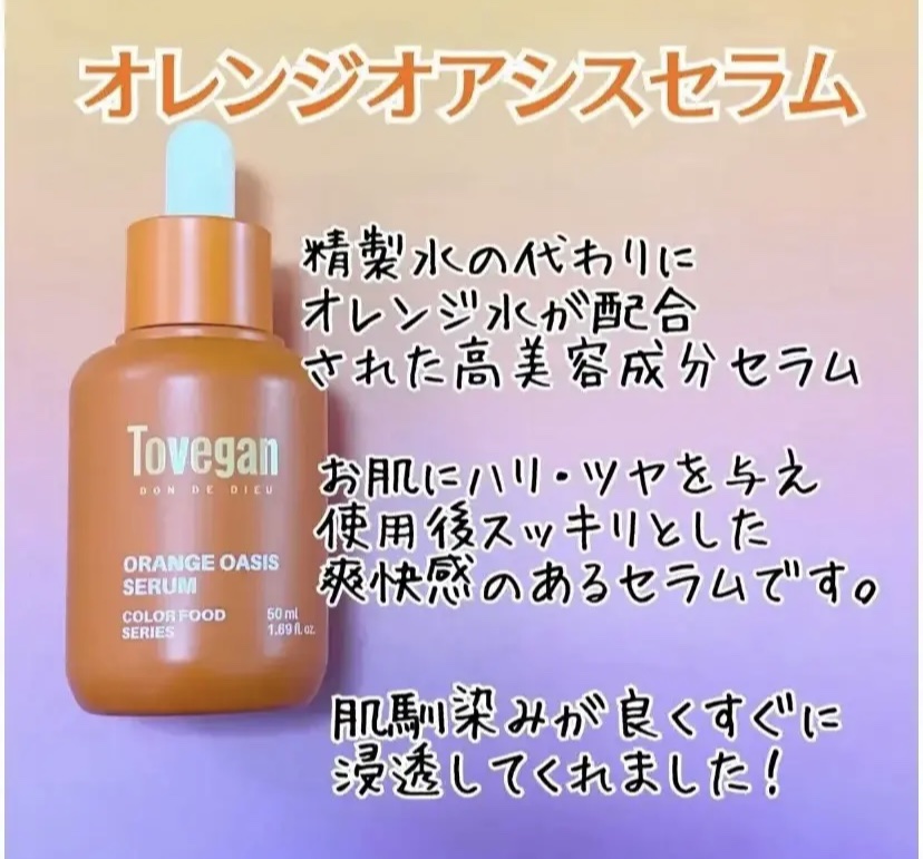 カラーフードシリーズオレンジオアシスセラム/Tovegan/美容液を使ったクチコミ（2枚目）