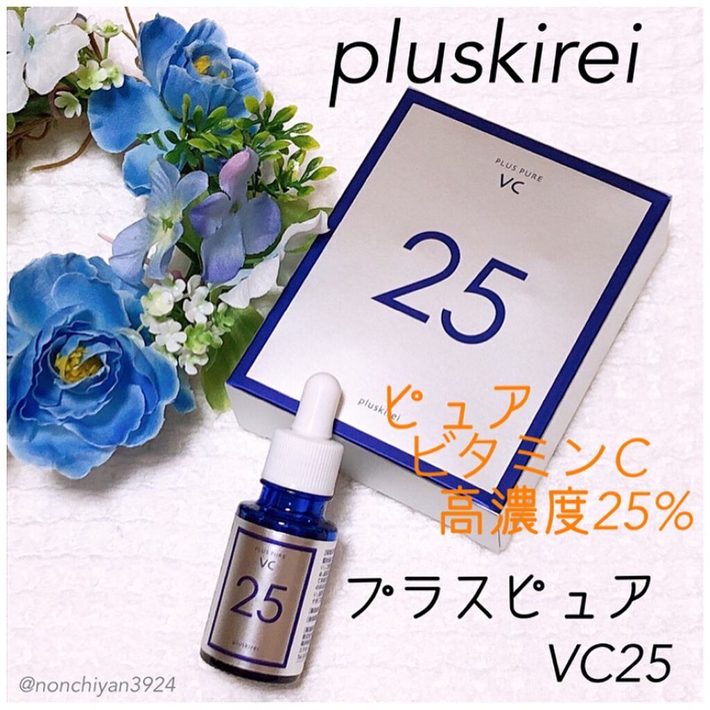 プラスピュアVC25/プラスキレイ/美容液を使ったクチコミ(1枚目)