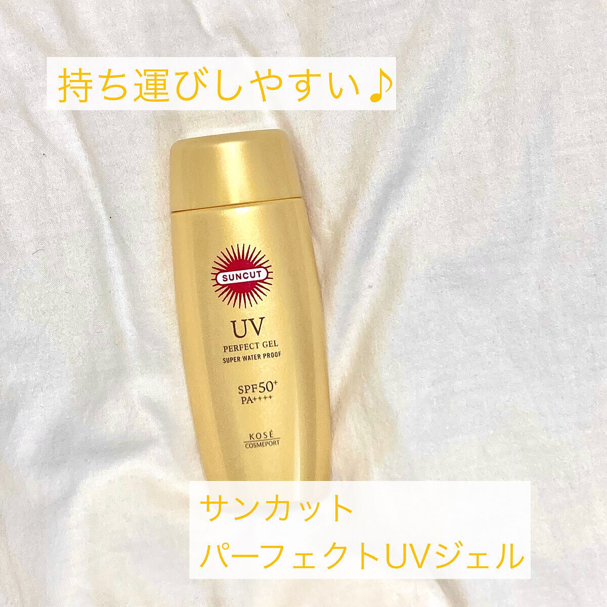 サンカットR パーフェクトUV ジェル/サンカット®/日焼け止めジェルを使ったクチコミ（1枚目）