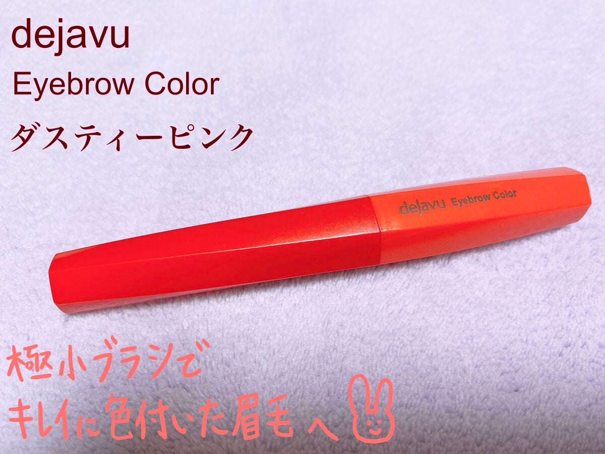フィルム眉カラー/デジャヴュ/眉マスカラを使ったクチコミ(1枚目)