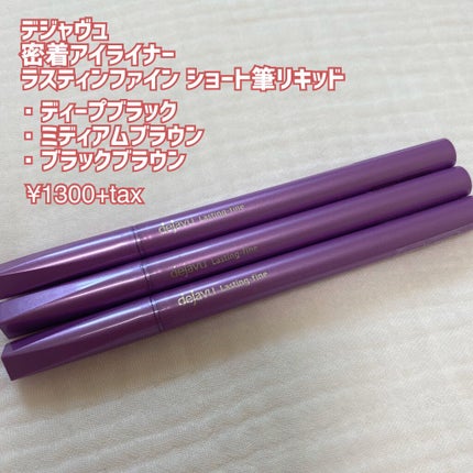 「密着アイライナー」ショート筆リキッド/デジャヴュ/リキッドアイライナーを使ったクチコミ(2枚目)