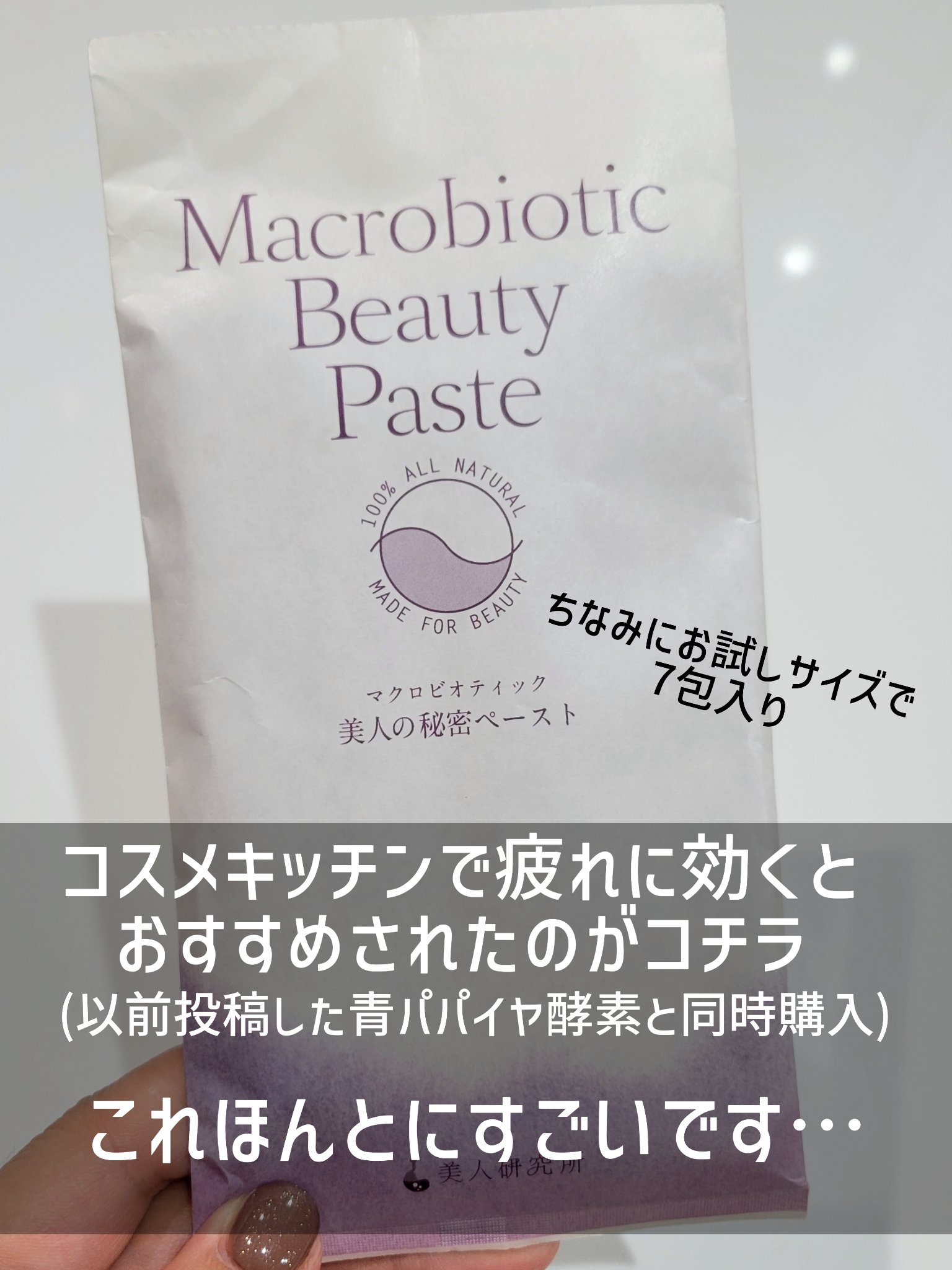 マクロビオティックビューティーペースト/美人研究所/健康サプリメントを使ったクチコミ（3枚目）