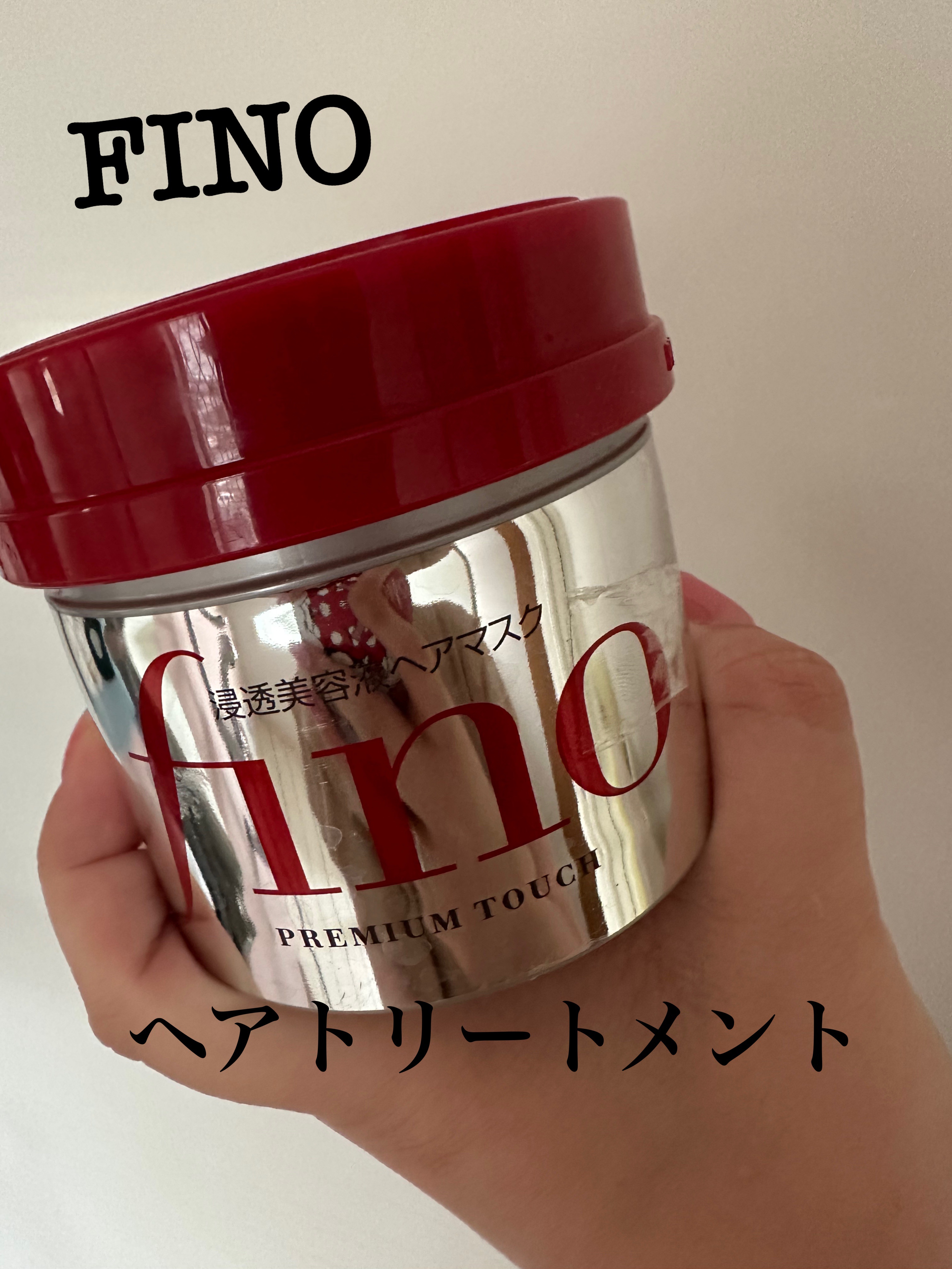 フィーノ　プレミアムタッチ　濃厚美容液ヘアマスク/フィーノ/ヘアマスク・ヘアパックを使ったクチコミ（1枚目）