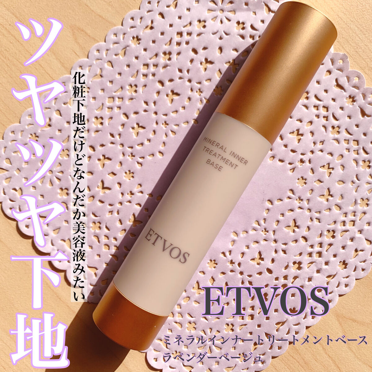 ミネラルインナートリートメントベース/エトヴォス/化粧下地を使ったクチコミ（1枚目）