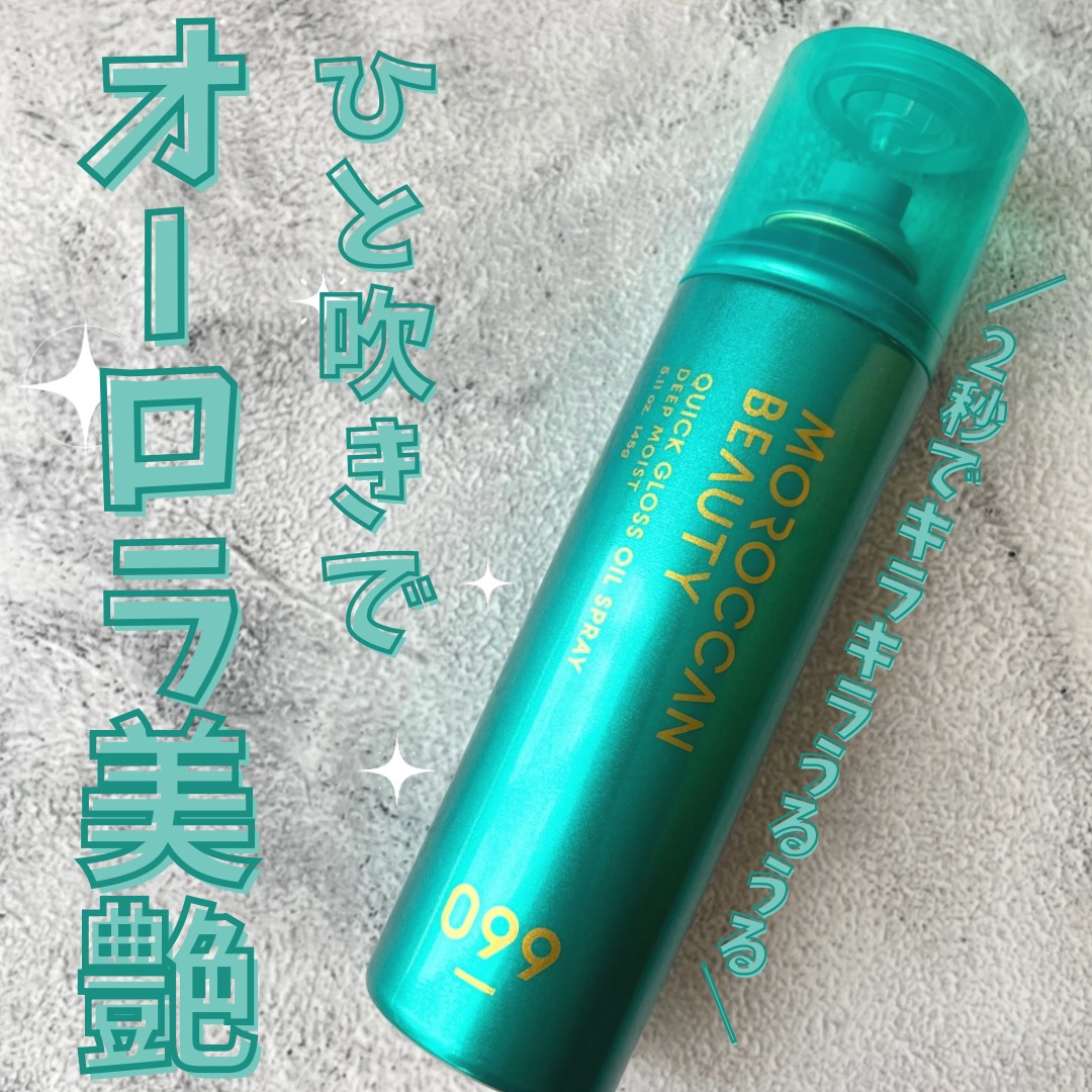 モロッカンビューティ ディープモイスト クイックグロス オイルスプレー/モロッカンビューティ/ヘアスプレーを使ったクチコミ（1枚目）