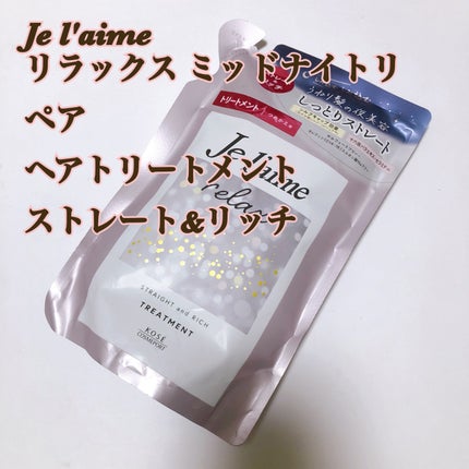 リラックス ミッドナイトリペア シャンプー/ヘアトリートメント (ストレート&リッチ) ヘアトリートメント詰替 340ml/Je l'aime/市販シャンプーの画像