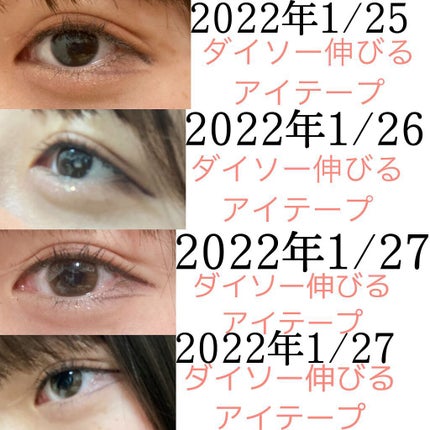 のびーるアイテープ(絆創膏タイプ、レギュラー)/DAISO/二重まぶた用アイテムを使ったクチコミ(8枚目)