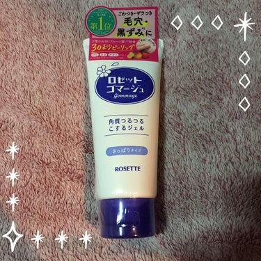 こんばんは😊

お久しぶりの投稿です💓

今回は以前も何度か使っていた、ロゼットゴマージュの角質つるつるこするジェルのさっぱりタイプを買って来ました❣️

こちらは、30秒程でピーリング出来て、毛穴や黒