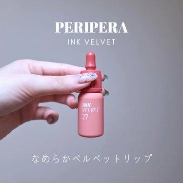 インク ベルベット 27 STRAWBERRY NUDE/PERIPERA/口紅を使ったクチコミ（1枚目）