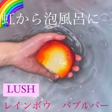 ラッシュ レインボウのクチコミ「カラフルな虹から泡風呂に🌈

ラッシュ

レインボウ　バブルバー


────────────.....」（1枚目）