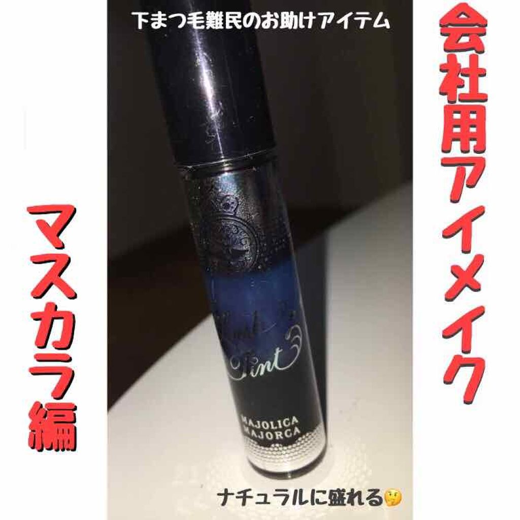ラッシュティント/MAJOLICA MAJORCA/マスカラを使ったクチコミ（1枚目）