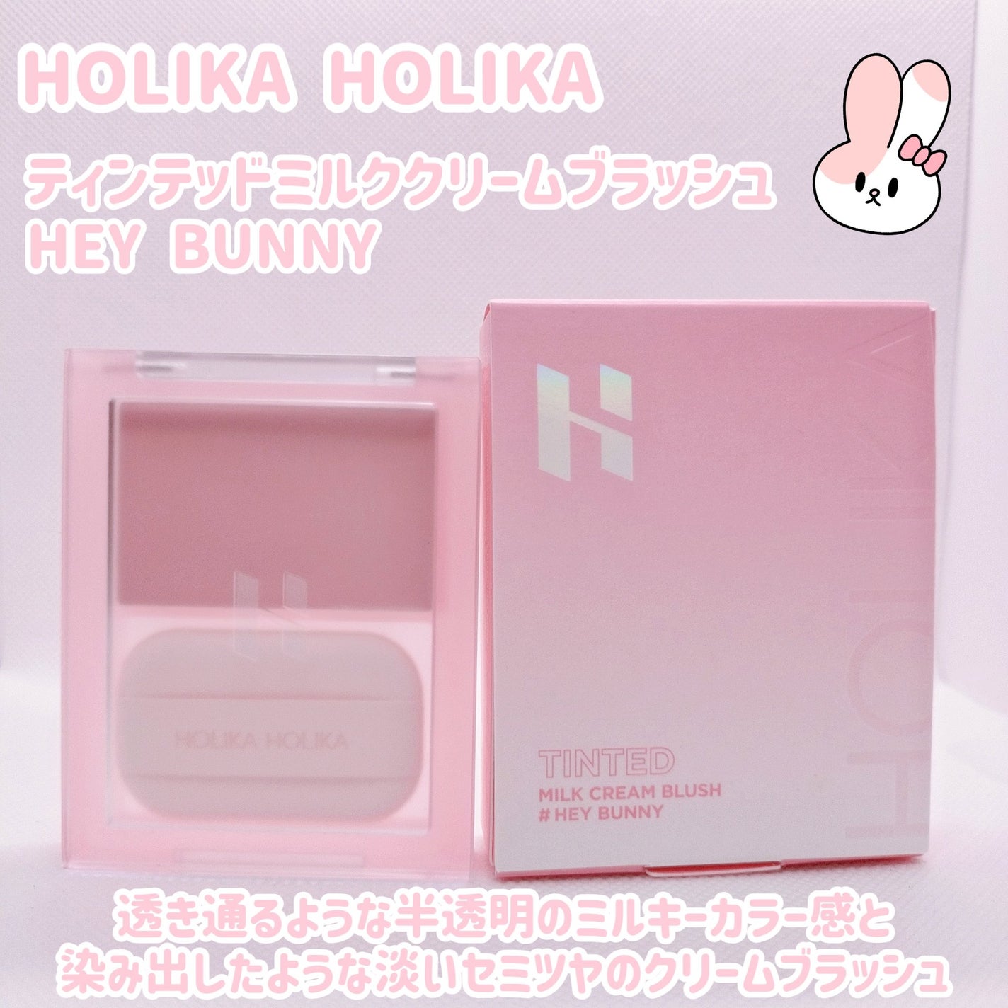 ティンテッドミルククリームブラッシュ /HOLIKA HOLIKA/ジェル・クリームチークを使ったクチコミ(1枚目)
