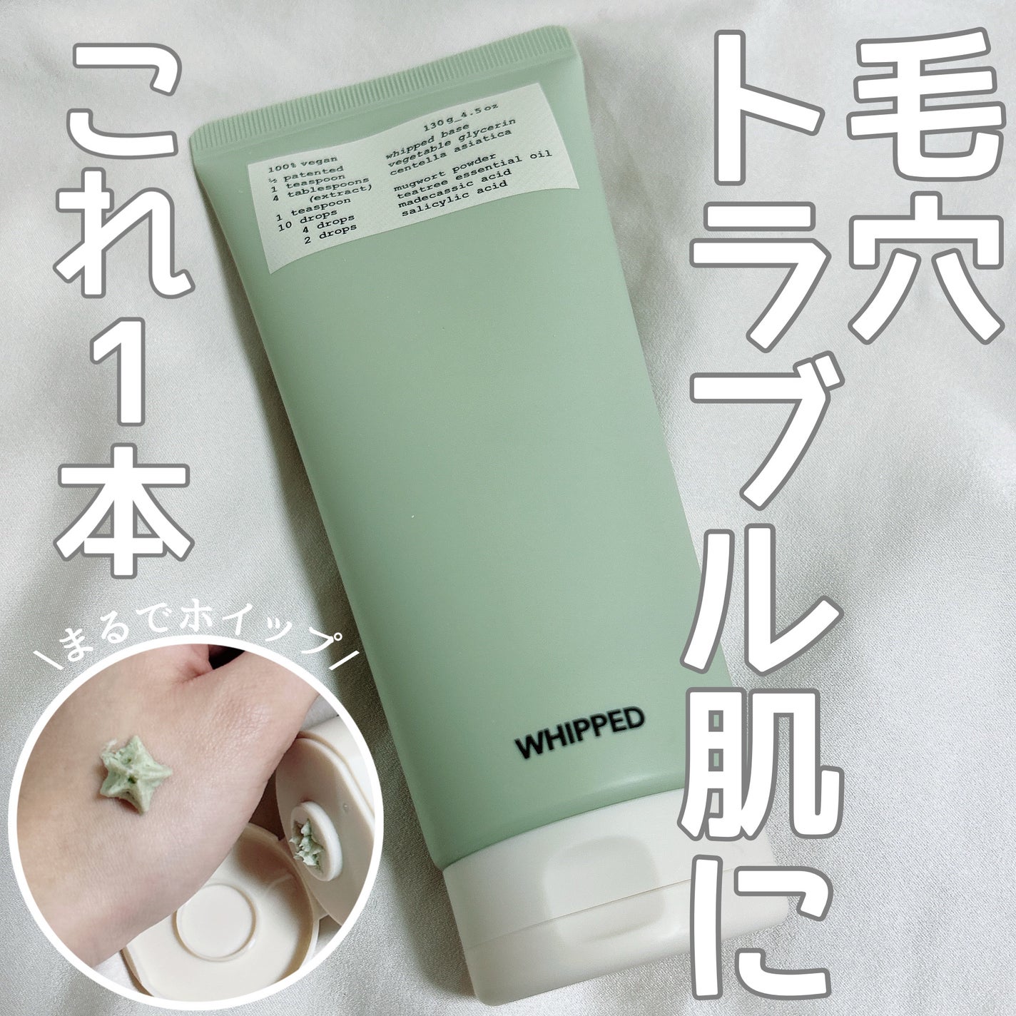 ヴィーガンパッククレンザーチューブ/WHIPPED/洗顔フォームを使ったクチコミ(1枚目)