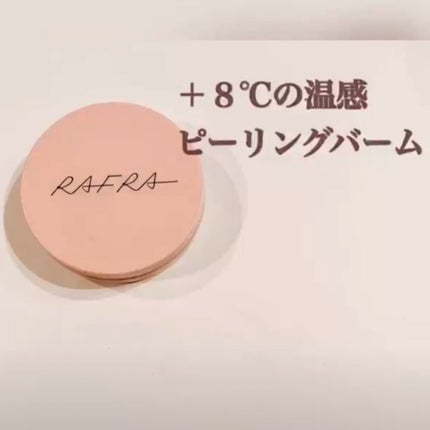 バームオレンジ/RAFRA/クレンジングバームを使ったクチコミ(1枚目)