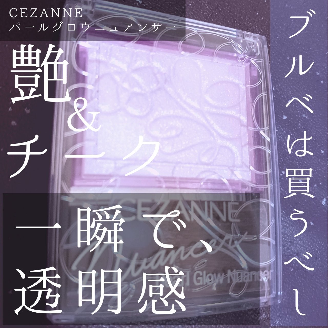 パールグロウニュアンサー/CEZANNE/パウダーハイライトを使ったクチコミ(1枚目)