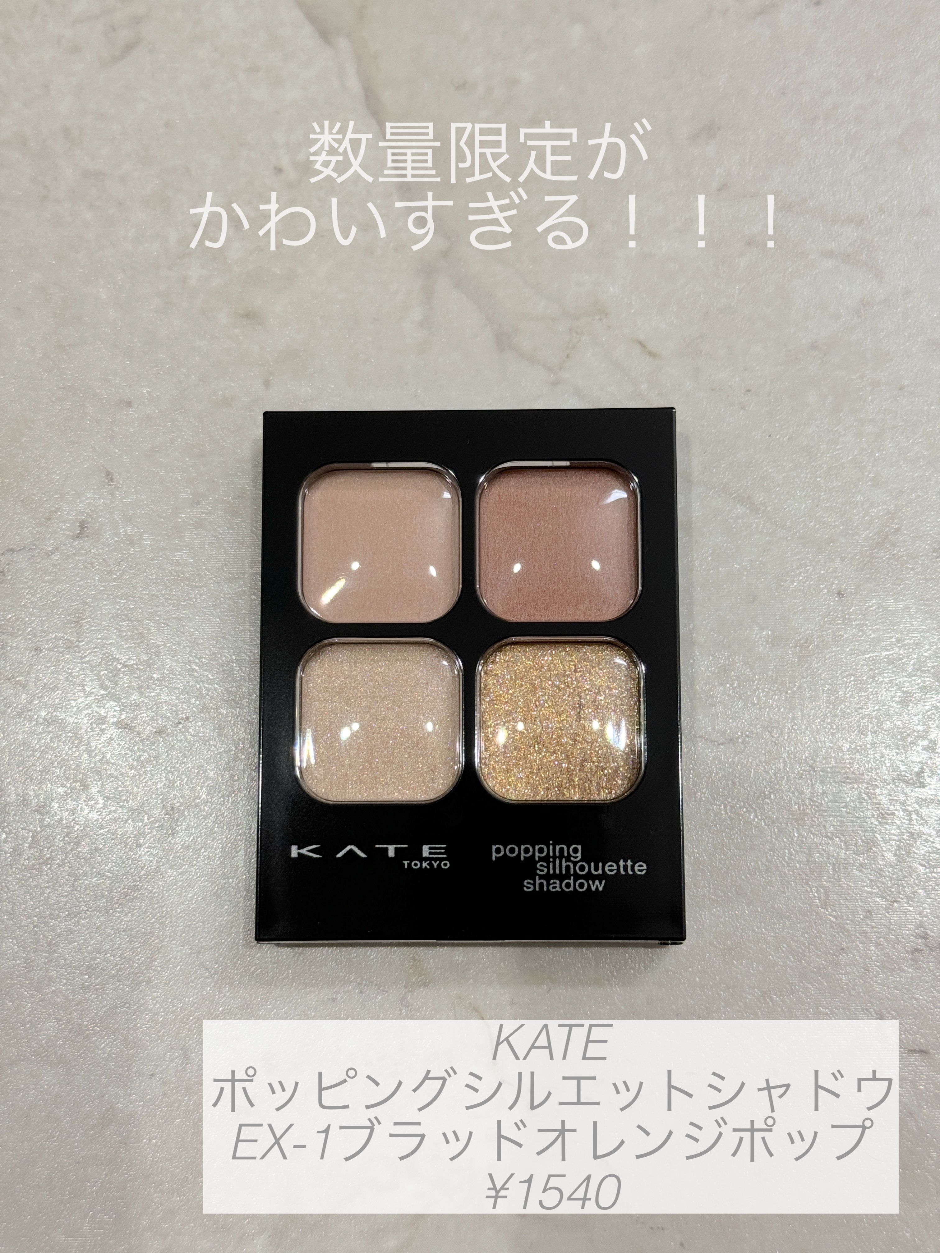 ケイト ポッピングシルエットシャドウ EX-1 ブラッドオレンジポップ(限定)/KATE/アイシャドウパレットを使ったクチコミ（1枚目）