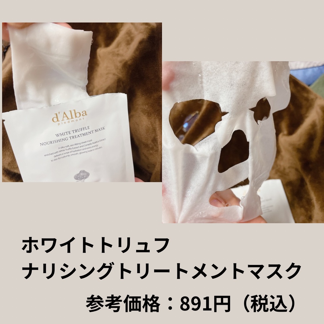 ホワイトトリュフナリシングトリートメントマスク/ダルバ/シートマスク・パックを使ったクチコミ（3枚目）