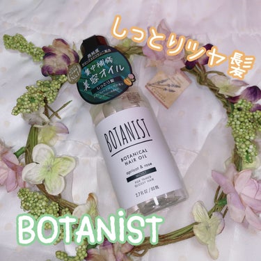 ボタニカルヘアオイル（モイスト）/BOTANIST/ヘアオイルを使ったクチコミ（1枚目）