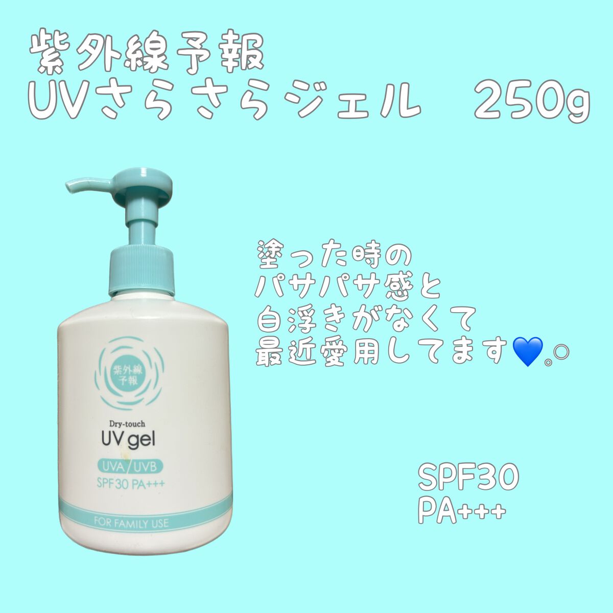 UVさらさらジェル/紫外線予報/日焼け止めジェルを使ったクチコミ（1枚目）