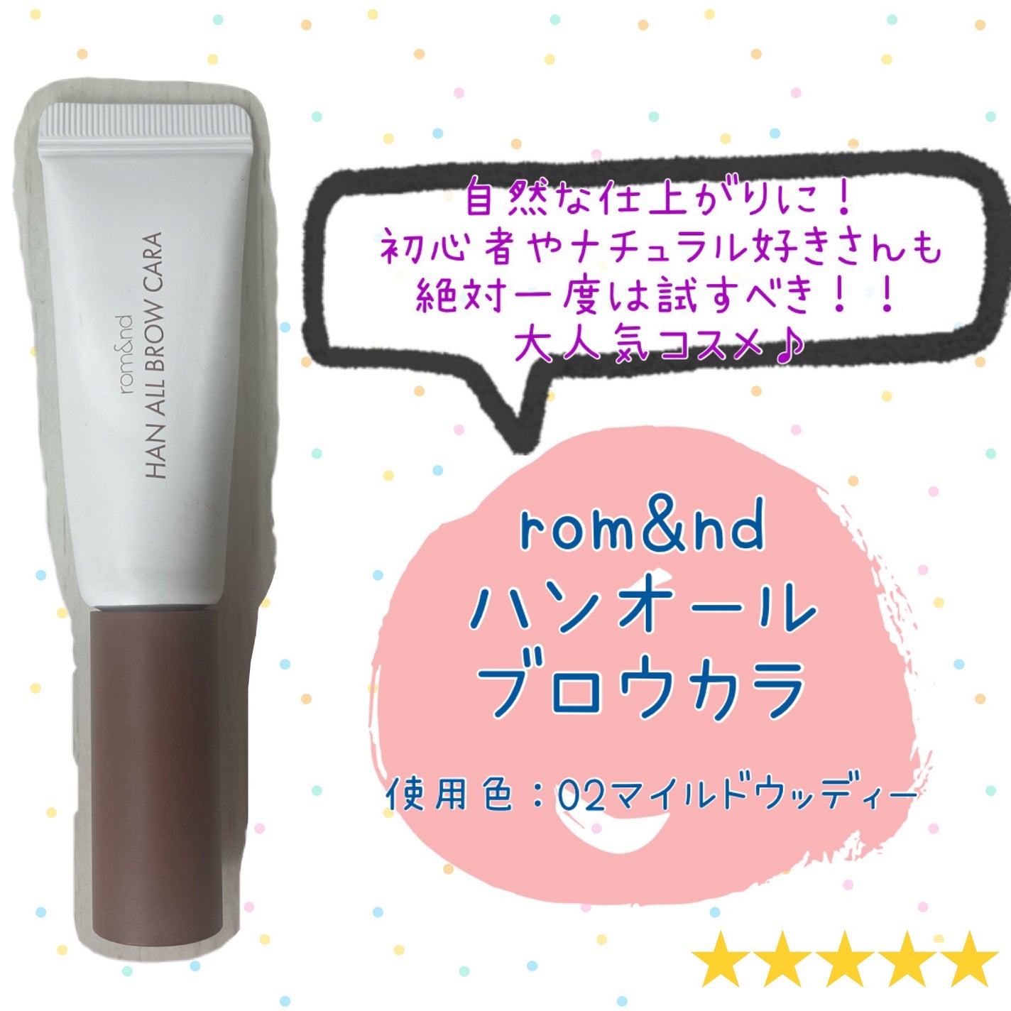 ハンオールブロウカラ/rom&nd/眉マスカラを使ったクチコミ(1枚目)
