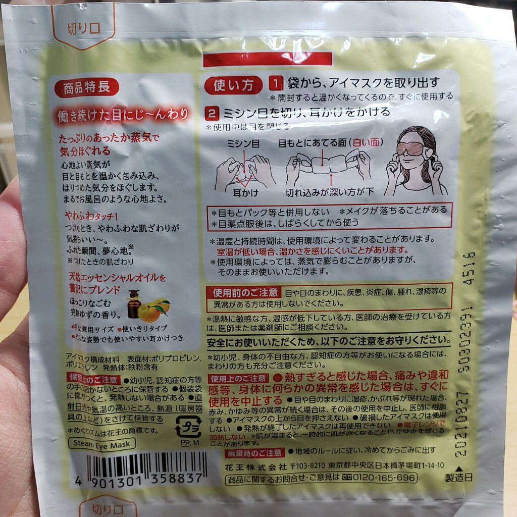 蒸気でホットアイマスク 完熟ゆずの香り/めぐりズム/ホットアイマスクを使ったクチコミ（2枚目）