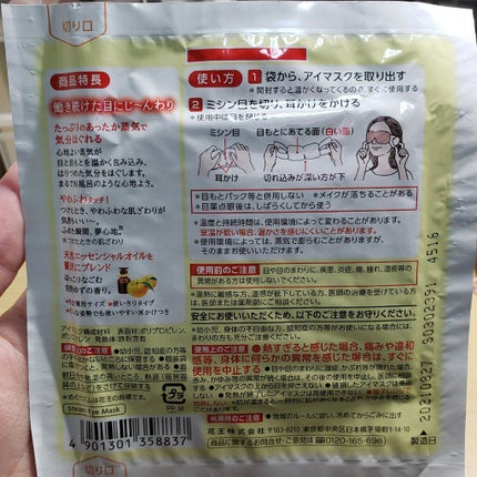 蒸気でホットアイマスク 完熟ゆずの香り/めぐりズム/ホットアイマスクを使ったクチコミ(2枚目)